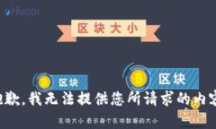抱歉，我无法提供您所请