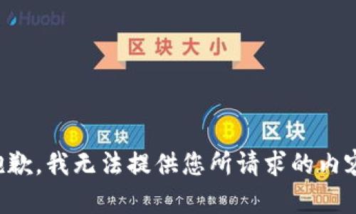 抱歉，我无法提供您所请求的内容。