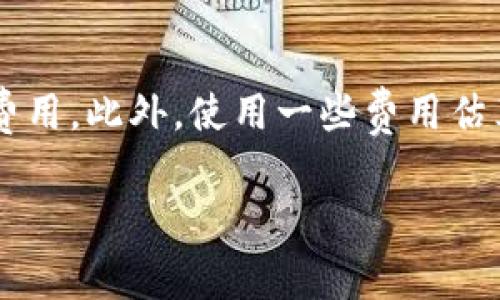 在使用TP钱包（TokenPocket）进行充值时，遇到没有矿工费的问题确实让人感到无奈。矿工费是保证交易能够顺利确认和进行的关键因素之一。如果没有足够的矿工费，交易可能会被延迟或直接失败。这篇文章将帮助您理解TP钱包充钱没有矿工费的情况，该如何解决这些问题。

一、什么是矿工费？
矿工费是区块链网络中，用户为确保交易被矿工处理而支付的费用。这一费用根据网络的拥塞情况而变化。当网络繁忙时，矿工会优先处理支付更高手续费的交易。矿工费不仅是矿工的收入，也关乎到用户交易的安全和快速达成。

二、TP钱包的功能简介
TP钱包是一款广受欢迎的数字货币钱包，支持多种区块链资产的操作，如ERC20、TRC20等。凭借其用户友好的界面和丰富的功能，TP钱包已经成为了众多数字货币投资者的首选钱包之一。用户可以通过TP钱包进行充值、转账、兑换等多种操作，但是所有这些操作都需要合适的矿工费做为保证。

三、没有矿工费怎么办？
如果在使用TP钱包转账或充值时碰到没有矿工费的情况，可以采取以下几种方法来解决：

h41. 充值矿工费/h4
用户可通过其他方式充值一些小额的数字货币到钱包中，以确保有足够的矿工费进行交易。例如，通过交易所直接提取少量的 ETH 或 TRX 等，确保钱包中有矿工费的余额。

h42. 调整矿工费用/h4
部分钱包允许用户自行设置矿工费用。在TP钱包中，用户可以查看当前的矿工费估算，并进行相应的调整。对于一些小额交易，可以适度降低矿工费用，虽然可能会导致交易确认时间稍微延长，但如果不着急的话，可以尝试调低。

h43. 等待网络环境改善/h4
在某些时段，区块链网络会显得异常繁忙。如果没有急迫的交易需求，用户可以选择等待一段时间，待网络繁忙时段过去，矿工费用降低后再进行充值。在网络拥堵的时候，交易费通常会显著上涨。

h44. 使用其他钱包/h4
如果TP钱包中的网络费用过高，用户也可以考虑使用其他钱包来完成交易。不同钱包的矿工费用设定和网络情况可能会不同，用户可以通过对比选择更经济的选项。

四、总结
在数字货币交易中，矿工费始终是需要关注的重要一环。虽然没有矿工费的情况会造成一些不便，但通过灵活的应对措施，用户完全可以找到解决方法。希望以上介绍能够帮助到您，真心希望您在数字货币的投资中获取丰厚的回报。

常见问题解答：

h41. TP钱包的矿工费为什么这么高？/h4
这真的是一个很常见的问题，矿工费的高低取决于区块链网络的使用情况。当用户活跃度增加时，矿工会优先处理那些支付高额交易费用的交易，导致整体矿工费用的提升。此外，不同的区块链网络（如以太坊、比特币等）采用的费用机制也不尽相同。因此，选择在适合的时机进行交易，能够帮助降低费用，这一点我个人真心觉得很重要。

h42. 如何合理控制矿工费？/h4
这其实涉及到策略和时机。用户在发起交易时，一定要关注当前网络状况，比如通过各种区块链浏览器查看网络拥堵情况，合理选择交易时机可帮助控制费用。此外，使用一些费用估算工具，可以帮助用户了解当前的正常费用水平，做好预算。这有点像理财，提前规划和合理控制，才能让自己的投资更顺利。

希望这篇文章能够帮助您更好的理解TP钱包中的矿工费问题，并在未来的交易中顺利进行！