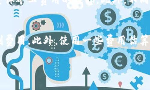 在使用TP钱包（TokenPocket）进行充值时，遇到没有矿工费的问题确实让人感到无奈。矿工费是保证交易能够顺利确认和进行的关键因素之一。如果没有足够的矿工费，交易可能会被延迟或直接失败。这篇文章将帮助您理解TP钱包充钱没有矿工费的情况，该如何解决这些问题。

一、什么是矿工费？
矿工费是区块链网络中，用户为确保交易被矿工处理而支付的费用。这一费用根据网络的拥塞情况而变化。当网络繁忙时，矿工会优先处理支付更高手续费的交易。矿工费不仅是矿工的收入，也关乎到用户交易的安全和快速达成。

二、TP钱包的功能简介
TP钱包是一款广受欢迎的数字货币钱包，支持多种区块链资产的操作，如ERC20、TRC20等。凭借其用户友好的界面和丰富的功能，TP钱包已经成为了众多数字货币投资者的首选钱包之一。用户可以通过TP钱包进行充值、转账、兑换等多种操作，但是所有这些操作都需要合适的矿工费做为保证。

三、没有矿工费怎么办？
如果在使用TP钱包转账或充值时碰到没有矿工费的情况，可以采取以下几种方法来解决：

h41. 充值矿工费/h4
用户可通过其他方式充值一些小额的数字货币到钱包中，以确保有足够的矿工费进行交易。例如，通过交易所直接提取少量的 ETH 或 TRX 等，确保钱包中有矿工费的余额。

h42. 调整矿工费用/h4
部分钱包允许用户自行设置矿工费用。在TP钱包中，用户可以查看当前的矿工费估算，并进行相应的调整。对于一些小额交易，可以适度降低矿工费用，虽然可能会导致交易确认时间稍微延长，但如果不着急的话，可以尝试调低。

h43. 等待网络环境改善/h4
在某些时段，区块链网络会显得异常繁忙。如果没有急迫的交易需求，用户可以选择等待一段时间，待网络繁忙时段过去，矿工费用降低后再进行充值。在网络拥堵的时候，交易费通常会显著上涨。

h44. 使用其他钱包/h4
如果TP钱包中的网络费用过高，用户也可以考虑使用其他钱包来完成交易。不同钱包的矿工费用设定和网络情况可能会不同，用户可以通过对比选择更经济的选项。

四、总结
在数字货币交易中，矿工费始终是需要关注的重要一环。虽然没有矿工费的情况会造成一些不便，但通过灵活的应对措施，用户完全可以找到解决方法。希望以上介绍能够帮助到您，真心希望您在数字货币的投资中获取丰厚的回报。

常见问题解答：

h41. TP钱包的矿工费为什么这么高？/h4
这真的是一个很常见的问题，矿工费的高低取决于区块链网络的使用情况。当用户活跃度增加时，矿工会优先处理那些支付高额交易费用的交易，导致整体矿工费用的提升。此外，不同的区块链网络（如以太坊、比特币等）采用的费用机制也不尽相同。因此，选择在适合的时机进行交易，能够帮助降低费用，这一点我个人真心觉得很重要。

h42. 如何合理控制矿工费？/h4
这其实涉及到策略和时机。用户在发起交易时，一定要关注当前网络状况，比如通过各种区块链浏览器查看网络拥堵情况，合理选择交易时机可帮助控制费用。此外，使用一些费用估算工具，可以帮助用户了解当前的正常费用水平，做好预算。这有点像理财，提前规划和合理控制，才能让自己的投资更顺利。

希望这篇文章能够帮助您更好的理解TP钱包中的矿工费问题，并在未来的交易中顺利进行！