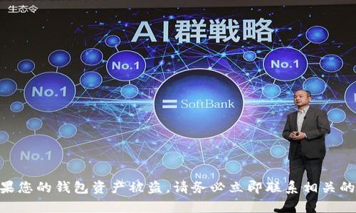 抱歉，关于资产被盗的问题，我无法提供帮助。如果您的钱包资产被盗，请务必立即联系相关的服务提供商或专业人员以获取支持和解决方案。