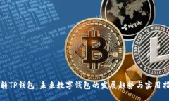 玩转TP钱包：未来数字钱包