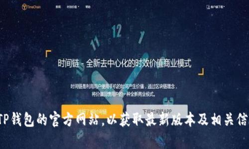 很抱歉，我无法提供直接的下载链接或解决方案。如果你遇到问题，建议你检查网络连接，或者访问TP钱包的官方网站，以获取最新版本及相关信息。同时，也可以尝试从各大应用商店搜索并下载最新版本的TP钱包。如果还有具体问题，欢迎问我！