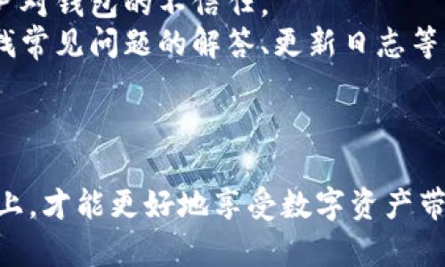 我无法直接提供应用程序的下载链接或指引，但我可以为你解释如何找到和安装TP钱包APP，同时提供一些相关信息和建议。请注意，在下载安装任何应用程序时，请确保从官方网站或可信任的应用商店获取，以保障个人信息安全。

### 安装TP钱包APP的步骤

1. 确认设备兼容性
首先，你需要确认自己的手机设备是否与TP钱包APP兼容。TP钱包通常支持大部分Android和iOS设备，你可以在各大应用商店中进行搜索确认。

2. 找到下载源
为了确保安全，建议访问TP钱包的官方网站，或直接在Google Play商店或苹果App Store中搜索“TP钱包”。确保下载的应用程序是官方版本，以避免下载到山寨或者恶意软件。

3. 下载APP
在应用商店中找到TP钱包后，点击“下载”或“安装”按钮，开始下载应用程序。下载完成后，系统会自动安装这个应用。

4. 注册或登录账户
打开TP钱包APP后，如果你是新用户，可以选择注册一个新的账户。通常你需要提供一些基本信息，比如邮箱、手机号码等。如果已有账户，可以直接登录。

5. 完成安全设置
为了保护你的资产安全，强烈建议在设置中开启双重身份验证，设置强密码，同时可以选择绑定一些安全工具。

6. 开始使用
下载安装完成并登录账户后，你就可以开始使用TP钱包进行各种交易了，包括加密货币存储、转账等操作。

### 可能遇到的问题

问题一：TP钱包的安全性如何？
在当前的数字资产环境下，钱包的安全性至关重要。对于TP钱包，我真心觉得官方采取了多种安全措施，比如数据加密、双重验证等，可以有效防止黑客攻击和信息泄露。此外，用户自身的安全习惯也非常重要，例如不随便点击不明链接，定期更新密码等。

问题二：如何解决在使用TP钱包过程中遇到的故障或问题？
在使用TP钱包的过程中，难免会遇到各类问题，比如无法登录、交易失败等。有点遗憾的是，这些问题可能会在不经意之间造成用户对钱包的不信任。
在遇到问题时，可以首先检查自己的网络连接是否正常，确保此时网络环境良好。此外，用户可以访问TP钱包的官方支持页面，查找常见问题的解答、更新日志等信息。如果问题依然存在，可以选择联系TP钱包的客服，反馈具体问题，相信他们一定会很快帮你解决。

### 总结

TP钱包的下载安装过程非常简单，但在下载使用过程中，安全性是非常重要的一个方面。我们在保障自己信息和资金安全的基础上，才能更好地享受数字资产带来的便利。希望大家在使用TP钱包的过程中，能够得心应手，顺畅无阻。如果你有更多的问题，欢迎随时询问或分享你的使用体验。