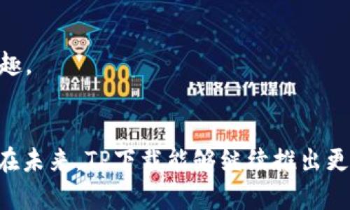   2024年TP下载最新版本：未来下载趋势与技术分析 / 
 guanjianci TP下载, 软件更新, 下载安全, 未来技术 /guanjianci 

引言：下载软件的重要性
在信息技术飞速发展的今天，软件已经成为我们日常生活中不可或缺的一部分。尤其是对于企业和个体用户来说，常常需要通过下载最新版本的软件以获取最新的功能和安全保障。在这里，我们将针对2024年TP下载的最新版本进行详细分析，同时探讨未来下载趋势与技术发展。

TP下载软件简介
TP下载是一款广泛使用的软件，它以其高效、便捷的特点，赢得了众多用户的青睐。不论是企业办公、学术研究，还是日常生活中，TP下载都可帮助用户轻松获取各种类型的文件和资料。随着软件版本的不断更新，TP下载的功能不断增强，用户体验也正在朝着更高的标准迈进。

2024年TP下载最新版本的特点
2024年 TP 下载最新版本推出了一系列新功能，旨在提升用户体验和软件安全性。首先，在界面设计上，软件进行了全面改版，更加简洁，用户能够更快速地找到所需功能。此外，安全性方面也进行了提升，新增了多重身份验证和文件加密功能，确保用户下载的每一个文件都安全无忧。

下载安全性的重要性
在任何一个软件更新过程中，安全性都是最为关键的一个环节。特别是在此信息泛滥的时代，如何避免下载病毒或恶意软件是每位用户必须关注的问题。TP下载在这一点上，采取了一系列严密的措施，例如：文件来源验证、实时安全检查以及疑似文件警告等，确保用户下载的文件始终安全可靠。

未来下载趋势
随着互联网技术的快速发展，我们可以预见未来下载趋势将朝着以下几个方向发展：
ul
    listrong智能化：/strong未来的下载软件可能会具备更多的智能化功能，例如人工智能的推荐算法，能够根据用户的习惯和需求，自动推荐所需文件，甚至提前进行下载。/li
    listrong云存储整合：/strong越来越多的下载软件将会与云存储服务进行无缝对接，这样用户可以直接将下载的文件保存在云端，方便随时随地访问。/li
    listrong资源共享：/strong未来的下载平台可能会更加强调资源共享，用户可以通过社交工具分享自己喜欢的文件，提升下载的效率。/li
    listrong安全审查机制的严格化：/strong随着网络安全问题的日益凸显，未来的软件更新将会在安全审查上投入更多的资源，确保用户的使用体验在安全方面的挑战。/li
/ul

TP下载与用户的情感连接
在使用软件的过程中，用户不仅仅是为了完成某项任务，更多的是对软件的情感连接。TP下载凭借其人性化的设计和一流的用户体验，使得用户在下载的过程中能够感受到生活的便捷。真心觉得，当我们轻松下载到所需的文件时，那种内心的满足感真是无与伦比。

用户反馈与未来改进的方向
用户的反馈对于软件的持续改进至关重要。在TP下载的使用过程中，用户可能会遇到一些问题，比如下载速度不稳定、界面不够友好等。有点遗憾的是，这些问题在一定程度上影响了用户的下载体验。因此，未来TP下载可以通过收集用户反馈，逐步改善这些问题，提高软件的整体质量。

相关问题答疑
问题一：如何确保TP下载的文件安全性？
在下载文件时，用户应谨慎选择下载来源，尽量选择官方网站或知名平台进行下载。TP下载所提供的多重身份验证、文件加密等安全措施也是降低风险的有效方法。同时，定期更新软件，及时修补可能存在的安全漏洞，也能有效提升安全性。

问题二：TP下载软件是否支持多平台使用？
TP下载软件具备跨平台的使用性质，用户可以在Windows、macOS等多种操作系统上顺畅运行。这种灵活的使用方式，让用户在不同设备间也能轻松享受下载的乐趣。

总结：TP下载的未来展望
总体而言，TP下载作为一款优秀的软件，其在2024年的最新版本不仅提升了用户体验，也将未来的下载趋势与技术相结合，形成了一套全新的使用体验。我们期待在未来，TP下载能够继续推出更为优质的功能，从而成为用户生活与工作中不可或缺的得力助手。在不断变化的技术浪潮中，唯有始终坚持用户需求，保持创新，才能走得更远，迎接更美好的未来。
