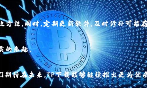   2024年TP下载最新版本：未来下载趋势与技术分析 / 
 guanjianci TP下载, 软件更新, 下载安全, 未来技术 /guanjianci 

引言：下载软件的重要性
在信息技术飞速发展的今天，软件已经成为我们日常生活中不可或缺的一部分。尤其是对于企业和个体用户来说，常常需要通过下载最新版本的软件以获取最新的功能和安全保障。在这里，我们将针对2024年TP下载的最新版本进行详细分析，同时探讨未来下载趋势与技术发展。

TP下载软件简介
TP下载是一款广泛使用的软件，它以其高效、便捷的特点，赢得了众多用户的青睐。不论是企业办公、学术研究，还是日常生活中，TP下载都可帮助用户轻松获取各种类型的文件和资料。随着软件版本的不断更新，TP下载的功能不断增强，用户体验也正在朝着更高的标准迈进。

2024年TP下载最新版本的特点
2024年 TP 下载最新版本推出了一系列新功能，旨在提升用户体验和软件安全性。首先，在界面设计上，软件进行了全面改版，更加简洁，用户能够更快速地找到所需功能。此外，安全性方面也进行了提升，新增了多重身份验证和文件加密功能，确保用户下载的每一个文件都安全无忧。

下载安全性的重要性
在任何一个软件更新过程中，安全性都是最为关键的一个环节。特别是在此信息泛滥的时代，如何避免下载病毒或恶意软件是每位用户必须关注的问题。TP下载在这一点上，采取了一系列严密的措施，例如：文件来源验证、实时安全检查以及疑似文件警告等，确保用户下载的文件始终安全可靠。

未来下载趋势
随着互联网技术的快速发展，我们可以预见未来下载趋势将朝着以下几个方向发展：
ul
    listrong智能化：/strong未来的下载软件可能会具备更多的智能化功能，例如人工智能的推荐算法，能够根据用户的习惯和需求，自动推荐所需文件，甚至提前进行下载。/li
    listrong云存储整合：/strong越来越多的下载软件将会与云存储服务进行无缝对接，这样用户可以直接将下载的文件保存在云端，方便随时随地访问。/li
    listrong资源共享：/strong未来的下载平台可能会更加强调资源共享，用户可以通过社交工具分享自己喜欢的文件，提升下载的效率。/li
    listrong安全审查机制的严格化：/strong随着网络安全问题的日益凸显，未来的软件更新将会在安全审查上投入更多的资源，确保用户的使用体验在安全方面的挑战。/li
/ul

TP下载与用户的情感连接
在使用软件的过程中，用户不仅仅是为了完成某项任务，更多的是对软件的情感连接。TP下载凭借其人性化的设计和一流的用户体验，使得用户在下载的过程中能够感受到生活的便捷。真心觉得，当我们轻松下载到所需的文件时，那种内心的满足感真是无与伦比。

用户反馈与未来改进的方向
用户的反馈对于软件的持续改进至关重要。在TP下载的使用过程中，用户可能会遇到一些问题，比如下载速度不稳定、界面不够友好等。有点遗憾的是，这些问题在一定程度上影响了用户的下载体验。因此，未来TP下载可以通过收集用户反馈，逐步改善这些问题，提高软件的整体质量。

相关问题答疑
问题一：如何确保TP下载的文件安全性？
在下载文件时，用户应谨慎选择下载来源，尽量选择官方网站或知名平台进行下载。TP下载所提供的多重身份验证、文件加密等安全措施也是降低风险的有效方法。同时，定期更新软件，及时修补可能存在的安全漏洞，也能有效提升安全性。

问题二：TP下载软件是否支持多平台使用？
TP下载软件具备跨平台的使用性质，用户可以在Windows、macOS等多种操作系统上顺畅运行。这种灵活的使用方式，让用户在不同设备间也能轻松享受下载的乐趣。

总结：TP下载的未来展望
总体而言，TP下载作为一款优秀的软件，其在2024年的最新版本不仅提升了用户体验，也将未来的下载趋势与技术相结合，形成了一套全新的使用体验。我们期待在未来，TP下载能够继续推出更为优质的功能，从而成为用户生活与工作中不可或缺的得力助手。在不断变化的技术浪潮中，唯有始终坚持用户需求，保持创新，才能走得更远，迎接更美好的未来。