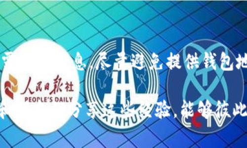 在处理加密货币转账时，尤其是使用像TP钱包这样的平台，有时用户可能会不小心将资金转账到错误的地址。这是一种常见但让人非常焦虑的情况。今天，我们将讨论如果在TP钱包转错地址该怎么办，以及防止这一错误的最佳实践。

1. 确认转账状态
首先，您需要确保转账确实已经完成并且是成功的。如果您在TP钱包中看到转账已成功，那么就意味着资金已被发送到您输入的地址。为了确认，可以在TP钱包内查看交易记录，或者通过区块链浏览器进行检查，确保您输入的地址与实际转账地址一致。

2. 理解区块链的不可逆性
加密货币的转账是基于区块链技术的，意味着一旦交易被确认后是不可逆的。这一点非常重要，因为如果您将资金发送到了错误的地址，那么您通常无法像传统银行那样“撤销”或“冲正”这笔交易。当您意识到错误时，首先要保持冷静，理解事情的严重性。

3. 如果资金转账到错误地址，能否找回来？
如果您误将资金转账到错误的地址，第一步是要联系该地址的拥有者。如果您知道该地址的拥有者，可以尝试通过社交媒体或其他渠道与他们联系，解释您的情况并请求他们归还资金。然而，这通常是一个不确定的过程，因为您无法保证对方是可信的，接下来就需要谨慎处理。

4. 如何防止转错地址
为了避免将来再次出现这样的错误，您可以采取一些预防措施。首先，确保在发送资金前仔细核对地址。很多钱包提供了地址簿功能，可以提前保存常用地址，并命名以避免混淆。此外，尽量使用二维码进行转账，这样可以减少因手动输入地址导致的错误。

5. 备份与安全性
确认钱包的安全性非常重要。确保您已备份私钥和助记词，以防止在发生意外时您的钱包无法恢复。在使用TP钱包的过程中，切记定期更新密码，并确保您使用的设备无恶意软件。

6. 心态调整与情绪管理
亲身经历过类似情况的人会理解那种紧张、不安的心情。面对错误，大多数人都会感到焦虑甚至绝望。然而，理解自己不是唯一面临这个问题的人，很多人都会犯错误，保持积极的心态更为重要。尽量从中吸取教训，而不是一味沉浸在自责中。

7. 学会从错误中吸取教训
人生中的每一个错误都是一个学习的机会，虽然资金可能无法回来，但您可以通过这次经历学会更谨慎地处理未来的转账。在未来的转账中，请务必采取额外的小心和步骤，确保安全。相信这样会让您在加密货币的世界中变得更加成熟与自信。

8. 总结与展望
将资金转账到错误地址的情况听起来确实让人感到沮丧，但希望通过上述方法，我们可以找到一些解决的办法。保持良好的心态以及良好的安全习惯，将是我们在加密货币世界中长久生存的基石。

相关问题

问题一：转账资金到错误地址后，如何寻找帮助？
如果您已发现转账到错误地址，寻找帮助可以是一个有效的选择。您可以尝试联系钱包的客服，查看是否有恢复资金的策略或者指引。同时，加入相关的社区论坛或者社交媒体群组，向经验丰富的人请教，他们可能会有不同的建议和经验分享。

问题二：转账错误后，个人信息安全是否会受到威胁？
通常情况下，转账到错误地址并不会直接影响您的个人信息安全，但在您联系对方或者社区进行求助时，务必小心不要泄露个人信息。尽量避免提供钱包地址或其他敏感信息。确保您的网络连接安全，避免在不安全的公共网络环境下进行任何加密货币交易。

总之，转账错误虽然让人有些遗憾，但通过正确的处理方式和预防措施，可以让我们在未来的使用中更加得心应手。此外，和朋友们分享这些经验，能够彼此警示和提醒，共同进步。