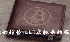 未来金融的趋势：LLT虚拟