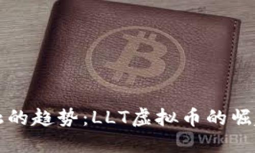 未来金融的趋势：LLT虚拟币的崛起与发展