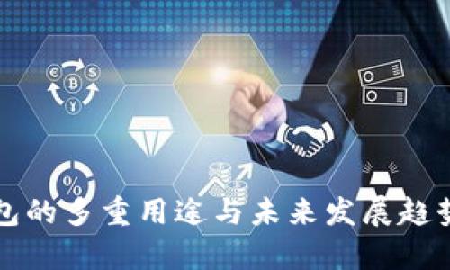 TP钱包的多重用途与未来发展趋势解析