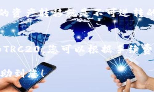 要将TP钱包中的USDT（或其他类型的代币）转回交易所，您需要按照一定的步骤进行操作。以下是详细的指南：

第一步：打开TP钱包
首先，确保您的TP钱包已经安装并打开。输入您的密码或指纹，确保您能够顺利进入钱包主界面。

第二步：选择要转出的币种
在TP钱包的主界面，找到您需要转出的币种，这里我们以USDT为例。点击“资产”，这通常在主界面的底部菜单中，找到USDT代币并点击进入。

第三步：点击转出
在USDT的资产信息页面上，您会看到一个“转出”或“发送”的按钮。点击这个按钮，进入转账界面。

第四步：输入交易所的接收地址
在转账界面，您需要输入交易所提供的USDT接收地址。这一步非常重要！确保复制地址时没有任何错误，因为资产转出后是不可逆的。建议您在转账之前，再次确认交易所的接收地址是否正确。

第五步：输入转账金额
接下来，您需要输入想要转账的金额。请注意，确保您钱包中的余额足够覆盖转账金额和交易手续费。有些时候，您还需要在转账金额中考虑小额的交易费用。

第六步：选择链和确认交易
在某些情况下，您可能需要选择转账的链（如ERC20、TRC20等）。这取决于您在交易所恢复的地址类型。选择正确的链，之后系统会显示交易的费用和预计到账时间。再次确认所有信息无误后，点击“确认”或“发送”按钮。

第七步：等待交易确认
完成上述步骤后，您就可以等待交易确认了。不同的区块链网络，确认时间会有所不同。您可以在TP钱包的交易记录中查看交易状态，也可以查阅区块浏览器来确认交易是否成功。一般来说，您可能会在几分钟内看到交易状态更新。

第八步：查看交易所的到账情况
当您在TP钱包中看到交易已成功确认后，接下来就要去交易所检查您的USDT是否到账。一般情况下，交易所会在确认交易后几分钟之内更新您的余额。如果有点等待，您也可以查看交易所的公告或客服了解可能的延迟原因。

注意事项
在进行任何转账时，确保您已经做好充分的准备，了解所有相关的手续费和风险。转账过程中所涉及的链的重要性不可忽视。错误的链会导致您无法取回转账的资产。请确保所有信息的准确性，以减小任何潜在问题发生的可能性。

常见问题解答

问题一：我在转账时输错了地址，该怎么办？
真心觉得，输错地址是一种很让人沮丧的情况。如果您已经完成转账，且地址是另一个人的钱包，那么很遗憾，您可能无法找回这笔资金。因为区块链是去中心化的，一旦交易确认后，所有的资产转移就是不可逆转的。因此，建议在输入地址时一定要仔细核对。如果您使用的是自己熟悉的地址，可以考虑将小额试转，确认没问题后再转大额。

问题二：我应该选择哪个链进行转账？
选择合适的链对于转账成功至关重要。有点遗憾的是，有些新手在这方面可能不够了解。一般而言，您要根据您交易所提供的地址类型选择。如果交易所支持USDT的多条链，比如ERC20和TRC20，您可以根据手续费和到账时间来选择。如果想要更快到账，可能选择TRC20会更合适；若不介意稍微长一点的到账时间，而且希望手续费更便宜，则可以选择ERC20。了解这些细节对您的操作会非常有帮助。

通过以上步骤，您就能够顺利将TP钱包中的USDT转回到交易所了。如果在操作中遇到任何问题，不妨多参考交易所和TP钱包的相关帮助文档，或者向其客服寻求帮助。希望这份指南能帮助到您！