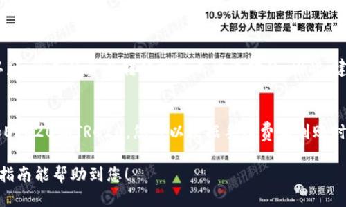 要将TP钱包中的USDT（或其他类型的代币）转回交易所，您需要按照一定的步骤进行操作。以下是详细的指南：

第一步：打开TP钱包
首先，确保您的TP钱包已经安装并打开。输入您的密码或指纹，确保您能够顺利进入钱包主界面。

第二步：选择要转出的币种
在TP钱包的主界面，找到您需要转出的币种，这里我们以USDT为例。点击“资产”，这通常在主界面的底部菜单中，找到USDT代币并点击进入。

第三步：点击转出
在USDT的资产信息页面上，您会看到一个“转出”或“发送”的按钮。点击这个按钮，进入转账界面。

第四步：输入交易所的接收地址
在转账界面，您需要输入交易所提供的USDT接收地址。这一步非常重要！确保复制地址时没有任何错误，因为资产转出后是不可逆的。建议您在转账之前，再次确认交易所的接收地址是否正确。

第五步：输入转账金额
接下来，您需要输入想要转账的金额。请注意，确保您钱包中的余额足够覆盖转账金额和交易手续费。有些时候，您还需要在转账金额中考虑小额的交易费用。

第六步：选择链和确认交易
在某些情况下，您可能需要选择转账的链（如ERC20、TRC20等）。这取决于您在交易所恢复的地址类型。选择正确的链，之后系统会显示交易的费用和预计到账时间。再次确认所有信息无误后，点击“确认”或“发送”按钮。

第七步：等待交易确认
完成上述步骤后，您就可以等待交易确认了。不同的区块链网络，确认时间会有所不同。您可以在TP钱包的交易记录中查看交易状态，也可以查阅区块浏览器来确认交易是否成功。一般来说，您可能会在几分钟内看到交易状态更新。

第八步：查看交易所的到账情况
当您在TP钱包中看到交易已成功确认后，接下来就要去交易所检查您的USDT是否到账。一般情况下，交易所会在确认交易后几分钟之内更新您的余额。如果有点等待，您也可以查看交易所的公告或客服了解可能的延迟原因。

注意事项
在进行任何转账时，确保您已经做好充分的准备，了解所有相关的手续费和风险。转账过程中所涉及的链的重要性不可忽视。错误的链会导致您无法取回转账的资产。请确保所有信息的准确性，以减小任何潜在问题发生的可能性。

常见问题解答

问题一：我在转账时输错了地址，该怎么办？
真心觉得，输错地址是一种很让人沮丧的情况。如果您已经完成转账，且地址是另一个人的钱包，那么很遗憾，您可能无法找回这笔资金。因为区块链是去中心化的，一旦交易确认后，所有的资产转移就是不可逆转的。因此，建议在输入地址时一定要仔细核对。如果您使用的是自己熟悉的地址，可以考虑将小额试转，确认没问题后再转大额。

问题二：我应该选择哪个链进行转账？
选择合适的链对于转账成功至关重要。有点遗憾的是，有些新手在这方面可能不够了解。一般而言，您要根据您交易所提供的地址类型选择。如果交易所支持USDT的多条链，比如ERC20和TRC20，您可以根据手续费和到账时间来选择。如果想要更快到账，可能选择TRC20会更合适；若不介意稍微长一点的到账时间，而且希望手续费更便宜，则可以选择ERC20。了解这些细节对您的操作会非常有帮助。

通过以上步骤，您就能够顺利将TP钱包中的USDT转回到交易所了。如果在操作中遇到任何问题，不妨多参考交易所和TP钱包的相关帮助文档，或者向其客服寻求帮助。希望这份指南能帮助到您！