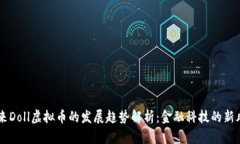 未来Doll虚拟币的发展趋势