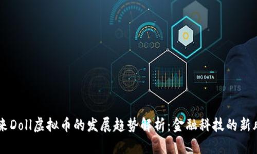 未来Doll虚拟币的发展趋势解析：金融科技的新风口