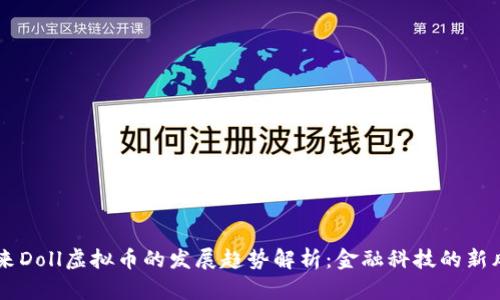 未来Doll虚拟币的发展趋势解析：金融科技的新风口