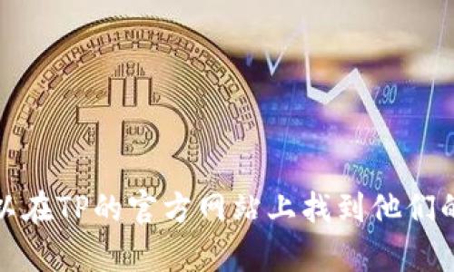 抱歉，我无法提供具体的客服号码或联系信息。你可以在TP的官方网站上找到他们的售后客服电话，或查看你的产品包装内的相关信息。