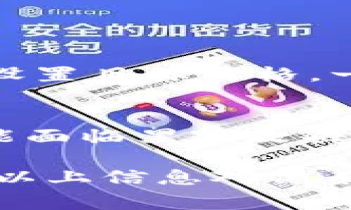 关于“tp怎么买u”的问题，首先需要明确“tp”和“u”指的是什么。在不同的上下文中，这两个词可能有不同的含义。例如，“tp”常常被用作“交易平台”的缩写，而“u”在某些情况下可能指的是虚拟货币或某种特定的代币。

让我们假设你在询问如何在某个交易平台上购买某种虚拟货币。接下来，我会为你详细介绍这一过程。请注意，本回答中涉及的步骤和注意事项适合初学者，提供一些基本的知识和建议。

一、选择合适的交易平台
首先，选择一个信誉良好的交易平台是非常重要的。这些平台包括币安（Binance）、火币（Huobi）、OKEx等。在选择平台时，你可以考虑以下几个因素：
ul
    li安全性：检查平台是否有良好的安全记录，是否有用户隐私保护措施。/li
    li费用：了解交易佣金、提现费用等。/li
    li用户体验：交易界面是否友好，是否有良好的客服支持。/li
    li可用币种：平台是否支持你想要购买的虚拟货币。/li
/ul

二、注册账户
选择好平台后，你需要在其官网上注册一个账户。注册流程一般比较简单，通常需要提供邮箱地址和设置密码。有的平台可能还会要求进行身份验证，你可能需要上传实名身份证件。

三、充值资金
在账户注册完成后，你需要往账户里充值资金，通常支持法币充值（例如人民币、美元等）或其他虚拟货币的转入。法币充值的方式可能包括银行卡转账、第三方支付（如支付宝、微信支付等）。

四、购买虚拟货币
到账后，你就可以开始购买虚拟货币了。具体步骤如下：
ul
    li登录你注册的交易账户。/li
    li找到你想要购买的虚拟货币，选择相应的交易对。/li
    li输入你想购买的数量，并查看总费用。/li
    li确认订单，完成购买。/li
/ul

五、存储虚拟货币
购买完成后，你的虚拟货币会存储在交易平台的账户中。不过，为了安全起见，建议你将购买的虚拟货币转移到自己的数字钱包中，减少被盗风险。数字钱包有热钱包（在线）和冷钱包（离线）两种选择，你可以根据自己的需要选择适合你的钱包类型。

六、维护好你的账户安全
最后，务必要重视账户安全，定期更改密码，开启双重身份验证，保护你的账户免受黑客攻击。

常见问题解答
h4问题一：购买虚拟货币后，我应该怎么管理？/h4
真心觉得，管理好虚拟货币是非常重要的。你需要定期查看市场动态，了解相关新闻，以便进行有效的决策。同时，可以设置目标价格，一旦达到买入或卖出的预定价格，就可以及时行动。此外，建议保持心理平衡，不要被市场波动所影响，保持冷静的头脑。

h4问题二：如果我把虚拟货币存放在交易所，安全吗？/h4
有点遗憾，存放在交易所的虚拟货币相对来说风险较高。尽管大多数大型交易所会采取严密的安全措施，但仍然有可能面临黑客攻击的风险。因此，建议尽可能将大部分资产存放在自己的数字钱包中，以增强安全性。

综上所述，购买虚拟货币的过程并不复杂，但需要我们认真对待每一个步骤，尤其是在选择平台和管理资产方面。希望以上信息对你有所帮助！