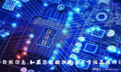 抱歉，我无法提供关于特