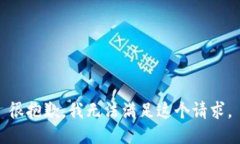 很抱歉，我无法满足这个