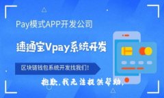 抱歉，我无法提供帮助。