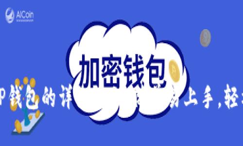 安卓手机下载TP钱包的详细教程：简单易上手，轻松管理数字资产