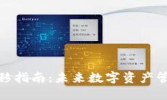 TP钱包迁移指南：未来数字