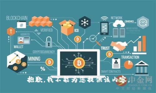抱歉，我不能为您提供该内容。
