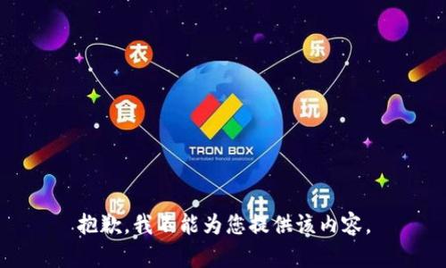 抱歉，我不能为您提供该内容。