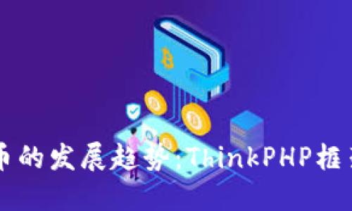未来数字货币与虚拟币的发展趋势：ThinkPHP框架如何助力区块链技术