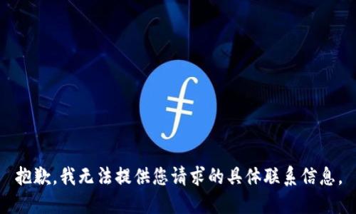 抱歉，我无法提供您请求的具体联系信息。