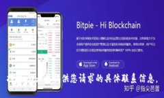 抱歉，我无法提供您请求
