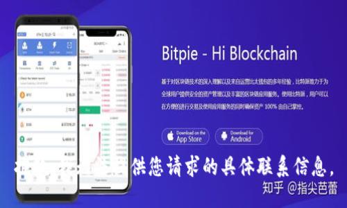 抱歉，我无法提供您请求的具体联系信息。