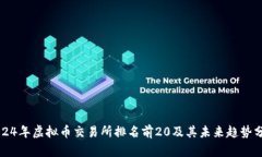 2024年虚拟币交易所排名前