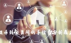 TP钱包提币到交易所的手续