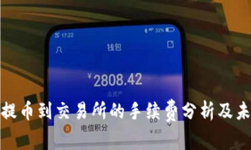 TP钱包提币到交易所的手续费分析及未来趋势