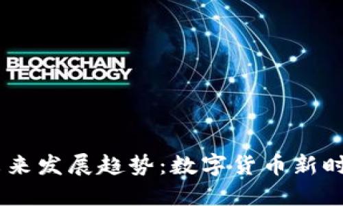 PAYC虚拟币的未来发展趋势：数字货币新时代的潜力与挑战