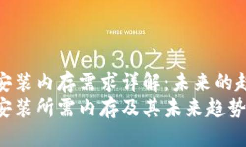 tptp下载安装内存需求详解：未来的趋势和发展
tptp下载安装所需内存及其未来趋势解析