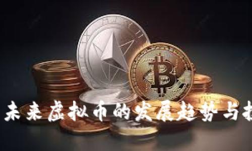 开元币：未来虚拟币的发展趋势与投资潜力