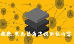 抱歉，我无法为您提供该