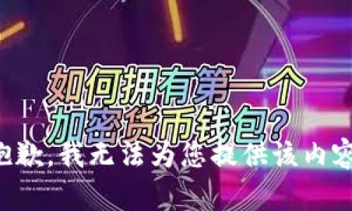 抱歉，我无法为您提供该内容。