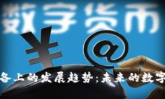 TP钱包在苹果设备上的发展