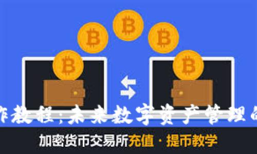 TP钱包操作教程：未来数字资产管理的最佳选择