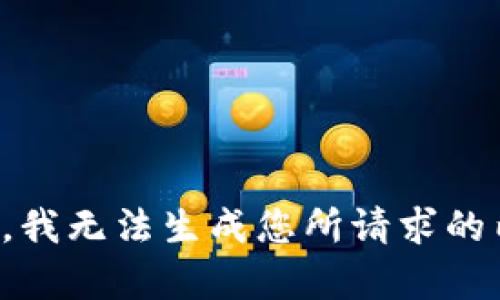 抱歉，我无法生成您所请求的内容。