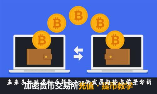 未来手机版虚拟币钱包App的发展趋势与前景分析