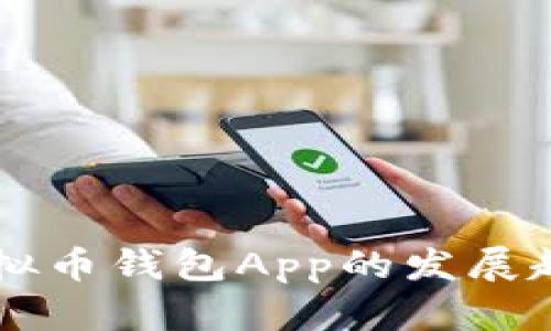 未来手机版虚拟币钱包App的发展趋势与前景分析