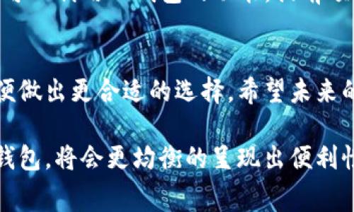   探讨TP钱包费用的未来趋势与发展 / 
 guanjianci TP钱包, 数字钱包, 交易费用, 加密货币 /guanjianci 

引言
在当今数字经济的浪潮中，TP钱包作为一种便捷的数字资产存储和交易工具，受到了越来越多用户的青睐。随着加密货币市场的迅猛发展，我们必须深入探讨TP钱包的费用结构及其未来的发展趋势。这不仅关系到用户的体验，也影响着整个行业的健康发展。

TP钱包的基本介绍
TP钱包，或称“TokenPocket”，是一款多链数字钱包，支持多种类型的区块链资产。它的用户界面友好，功能全面，用户可以通过TP钱包进行资产管理、交易、质押等多项操作。TP钱包的优势在于其支持多种资产类型，并且兼容不同的区块链网络，用户可以在一个平台上进行多元化的资产管理。

TP钱包的费用结构
在使用TP钱包进行交易时，用户往往会面临多项费用。这些费用主要包括区块链网络的交易费用、转账费用以及钱包的使用费用等。互联网时代的交易手续费十分常见，尤其是在加密货币领域，交易费用的波动性相当大，用户在交易前需要仔细了解费用结构。

区块链网络费用的影响
区块链网络费用是TP钱包交易费用中最重要的一部分。这部分费用通常由网络的拥挤程度决定。比如，在以太坊网络高峰期，交易费用可能会飙升，导致用户在使用TP钱包交易时产生较高的费用。因此，理解这一点对用户而言至关重要，用户可以选择在网络负载较低时进行交易，以降低费用。

使用TP钱包的其他费用
除了网络费用，TP钱包在某些情况下可能还会收取额外的转账费用。当用户将资产从TP钱包转移到其他钱包，或者进行特定操作（如质押、交易等）时，可能会产生这些费用。因此，用户在进行操作前最好了解相关费用，以避免意外的支出。

未来趋势：费用透明化
随着加密货币行业的发展，用户对于手续费透明化的需求日益增强。TP钱包如果能够在费用结构上做到透明化，让用户在交易前清晰看到所有可能产生的费用，将极大提升用户的信任度。同时，TP钱包也可以借此吸引 más 用户，从而增加市场份额。

降低费用的可能性
未来，随着技术的进步，TP钱包在费用控制方面或许会有更多的创新之举。例如，利用 Layer 2 解决方案，提升交易速度的同时降低费用。用户在选择钱包时，往往优先考虑费用，这意味着，钱包在设计和技术上应致力于降低整体费用，提升用户体验。

用户教育与费用管理
另一方面，用户自身也需要提高对费用的认知。TP钱包可以通过社群、指南、甚至是互动式教程等方式加强用户教育，帮助用户更好地管理自己的交易费用。这不仅可以提升用户使用TP钱包的愉悦度，更能增强用户对钱包的粘性。

与其他钱包的费用比较
在对比其他数字钱包时，TP钱包的费用结构显得尤为重要。许多用户在选择钱包时，往往会对比各大钱包的费用，从而选出最合适的。TP钱包如果能够在费用上的竞争中脱颖而出，将更受欢迎。

问题一：TP钱包费用的未来走向如何？
不得不说，看好TP钱包的发展趋势，是因为整个加密货币行业都在朝着更加成熟的方向发展。未来，TP钱包的费用机制可能会更加复杂，但同时也会采取更多创新方案来降低用户的费用支出。随着技术的革新，TP钱包也可能会采用更先进的区块链解决方案，从而进一步温商投资组织，让交易变得更为高效、费用更低。那么，用户们是否期待着这样的变化呢？

问题二：如何有效管理TP钱包费用？
对于普通用户而言，有效管理TP钱包费用是个技术含量颇高的任务。首先，用户需要关注网络费用的波动情况，尽量选择在网络不繁忙的时段进行交易。其次，用户可以利用TP钱包的功能，提前预估转账过程中的各种费用，以及选择合适的资产进行交易。通过合理管理，既能提升交易效率，也能降低不必要的经济损失。

结论
综上所述，TP钱包作为区块链技术的一部分，其费用结构和未来发展趋势是我们不可忽视的重点。用户在享受便捷的交易体验的同时，也要时刻关注费用变化，以便做出更合适的选择。希望未来的TP钱包能在费用透明化、降低费用和提升用户体验方面更加努力，从而为用户带来更高价值。

真心觉得，目前TP钱包的费用结构非常值得探讨，想看到更多的创新和变化。然而，用户的理性消费和良好的管理才能为技术的发展注入更多的活力。未来的数字钱包，将会更均衡的呈现出便利性与高效性，期待这样的局面早日到来。