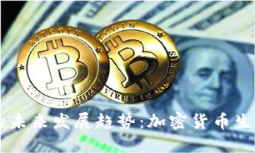 币图虚拟币的未来发展趋势：加密货币生态系统的演变