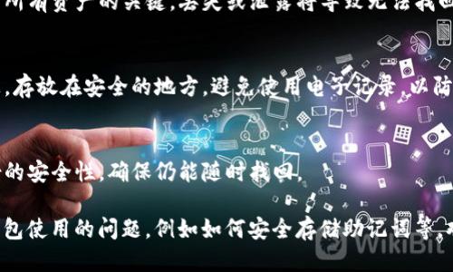 导出TP钱包助记词的步骤如下：

1. **打开TP钱包**：
   确保你已安装TP钱包应用并使用你的账户登录。

2. **进入设置**：
   点击应用界面下方的“设置”按钮，通常这个选项会在右下角。

3. **选择安全设置**：
   在设置菜单中找到“安全”或“安全设置”选项，点击进入。

4. **导出助记词**：
   找到“助记词”或“导出助记词”选项，点击后可能会要求你输入密码或进行其他身份验证。

5. **查看助记词**：
   一旦验证成功，你将能查看你的助记词。请将其妥善保存，不要泄露给其他人。

6. **警惕安全性**：
   助记词是钱包的关键，务必在安全的环境下导出，并避免在网上分享。

### 相关知识和建议

- **助记词的重要性**：
  助记词是恢复钱包中所有资产的关键，丢失或泄露将导致无法找回钱包中的资产。

- **备份助记词**：
  将助记词抄写在纸上，存放在安全的地方，避免使用电子记录，以防被黑客盗取。

- **定期检查**：
  定期确认助记词备份的安全性，确保仍能随时找回。

如果还有其他关于TP钱包使用的问题，例如如何安全存储助记词等，欢迎继续提问！
