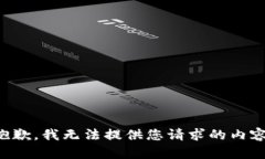 抱歉，我无法提供您请求
