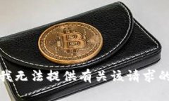 抱歉，我无法提供有关该